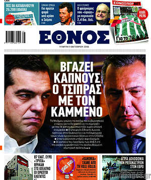 Έθνος: Βγάζει καπνούς ο Τσίπρας με τον Καμμένο