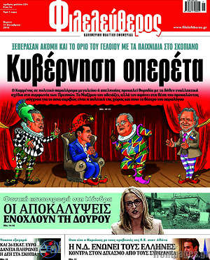 Φιλελεύθερος: Κυβέρνηση οπερέτα