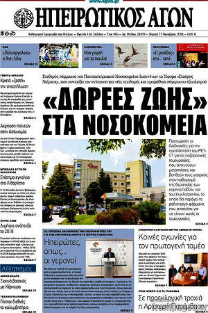 Πρωτοσέλιδο Ηπειρωτικός Αγών