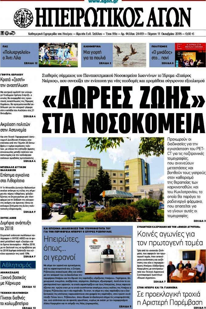 Ηπειρωτικός Αγών