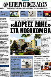 /Ηπειρωτικός Αγών