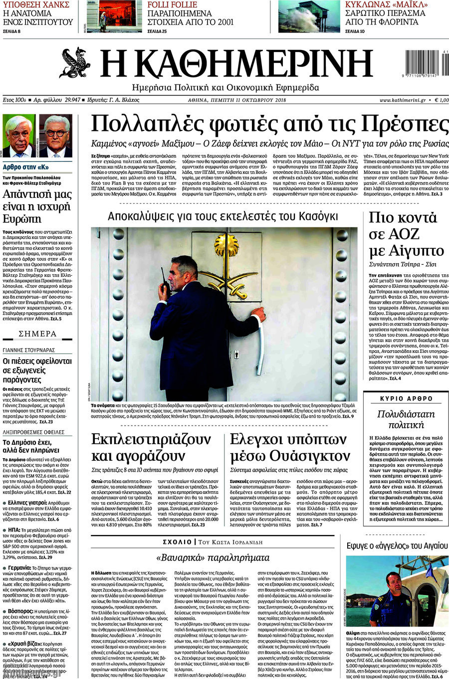 Η Καθημερινή