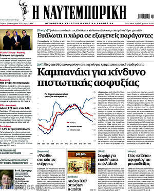 Η Ναυτεμπορική: Καμπανάκι για κίνδυνο πιστωτικής ασφυξίας