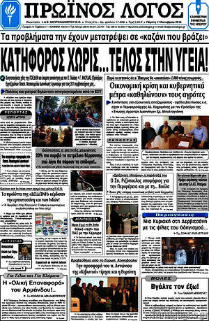 Πρωτοσέλιδο Πρωινός Λόγος