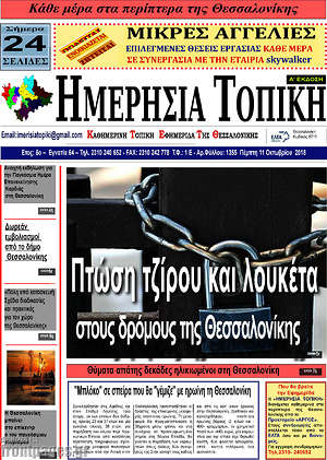 Πρωτοσέλιδο Ημερήσια Τοπική