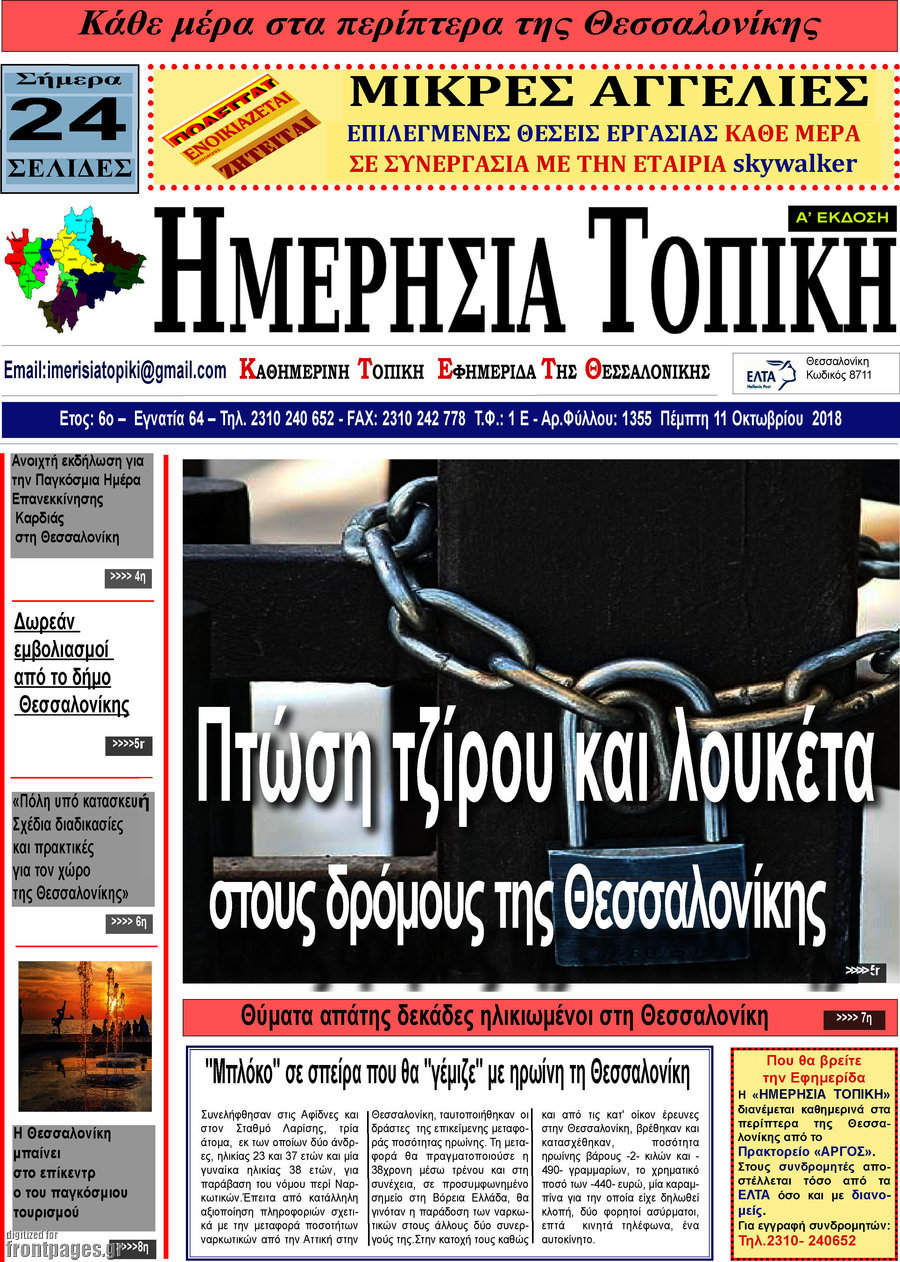 Ημερήσια Τοπική