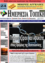 /Ημερήσια Τοπική