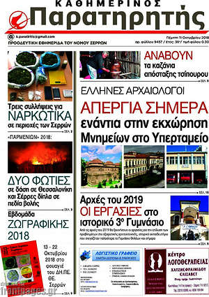 Πρωτοσέλιδο Παρατηρητής