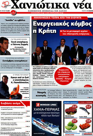 Πρωτοσέλιδο Χανιώτικα Νέα