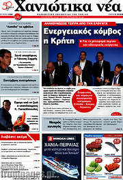 /Χανιώτικα Νέα
