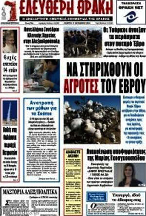 Πρωτοσέλιδο Ελεύθερη Θράκη