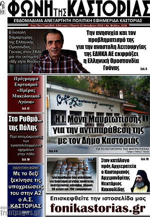 Πρωτοσέλιδο Φωνή της Καστοριάς