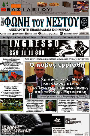 Πρωτοσέλιδο Φωνή του Νέστου