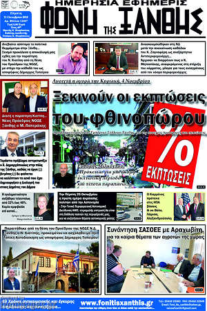 Πρωτοσέλιδο Φωνή της Ξάνθης