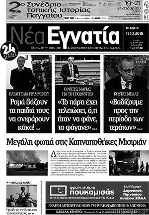 Πρωτοσέλιδο Νέα Εγνατία