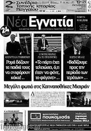 /Νέα Εγνατία