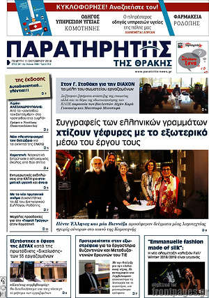 Πρωτοσέλιδο Παρατηρητής