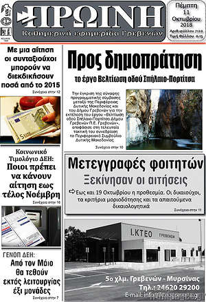 Πρωτοσέλιδο Πρωινή Γρεβενών