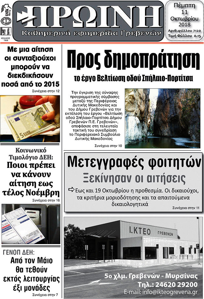 Πρωινή Γρεβενών