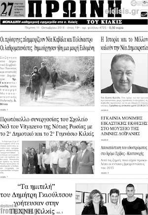 Πρωτοσέλιδο Πρωινή του Κιλκίς