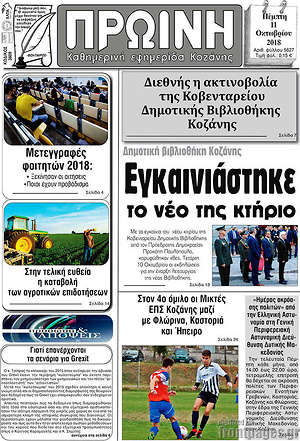 Πρωτοσέλιδο Πρωινή Κοζάνης