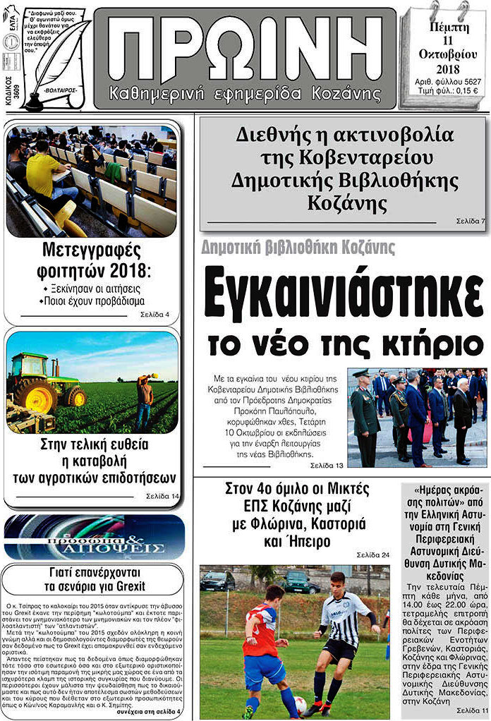 Πρωινή Κοζάνης