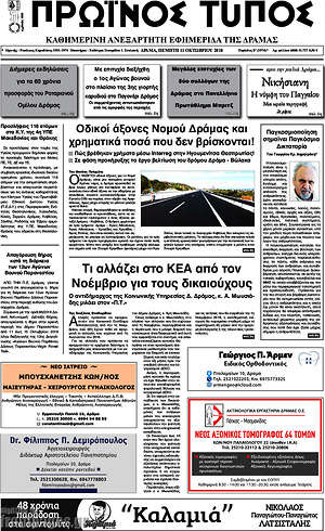 Πρωτοσέλιδο Πρωινός Τύπος Δράμας