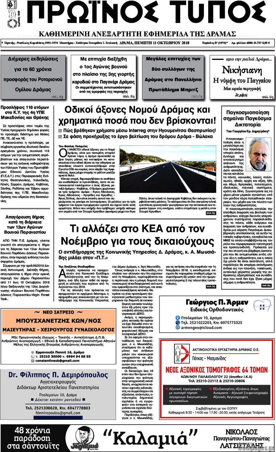 Πρωινός Τύπος Δράμας