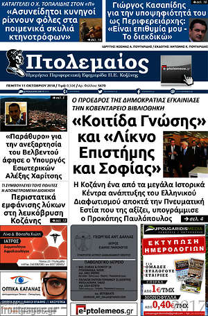 Πρωτοσέλιδο Πτολεμαίος