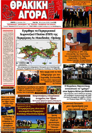 Πρωτοσέλιδο Θρακική Αγορά