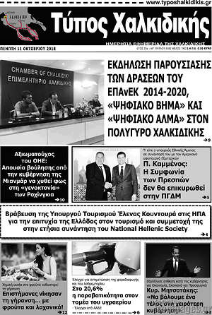 Πρωτοσέλιδο Τύπος Χαλκιδικής