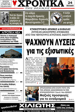 Πρωτοσέλιδο Χρονικά της Δράμας