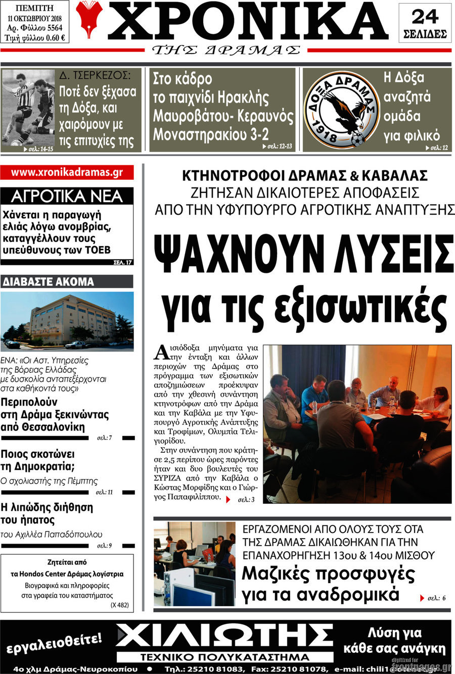 Χρονικά της Δράμας