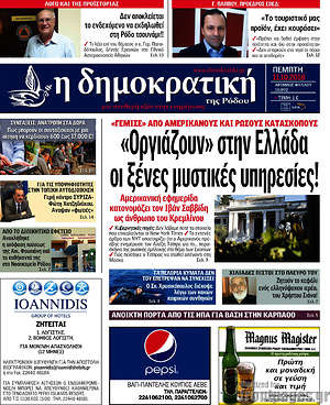Πρωτοσέλιδο Δημοκρατική Ρόδου