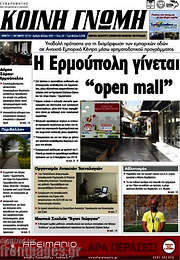 /Κοινή Γνώμη