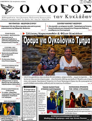 Πρωτοσέλιδο Ο Λόγος