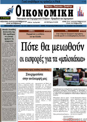 Πρωτοσέλιδο Οικονομική