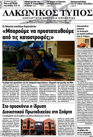 Πρωτοσέλιδο Λακωνικός Τύπος