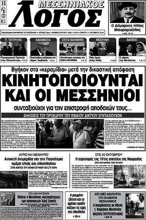 Πρωτοσέλιδο Μεσσηνιακός Λόγος