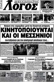 /Μεσσηνιακός Λόγος