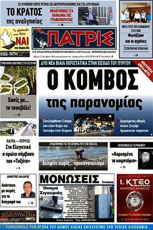 Πρωτοσέλιδο Πατρίς