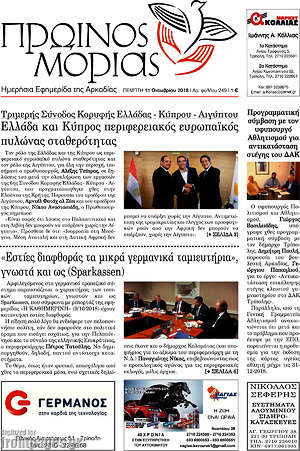 Πρωτοσέλιδο Πρωινός Μοριάς