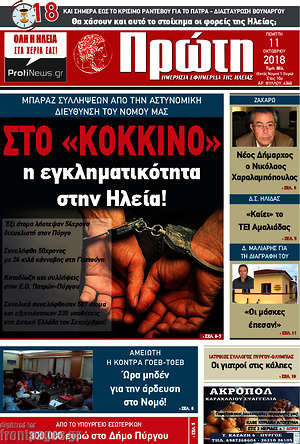 Πρωτοσέλιδο Πρώτη