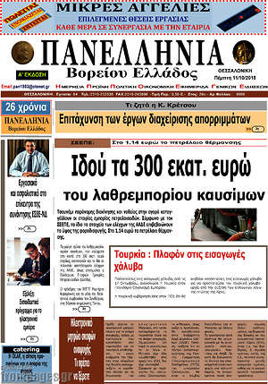Πρωτοσέλιδο Πανελλήνια Β. Ελλάδος