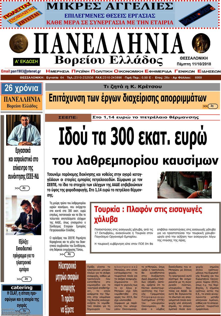 Πανελλήνια Β. Ελλάδος