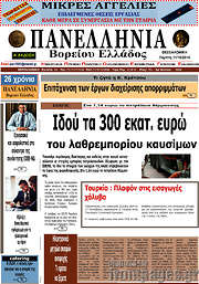 /Πανελλήνια Β. Ελλάδος