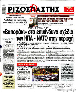 Ριζοσπάστης: "Βαποράκι" στα επικίνδυνα σχέδια των ΗΠΑ - ΝΑΤΟ στην περιοχή