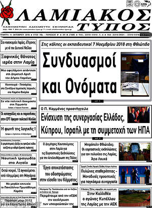 Πρωτοσέλιδο Λαμιακός Τύπος