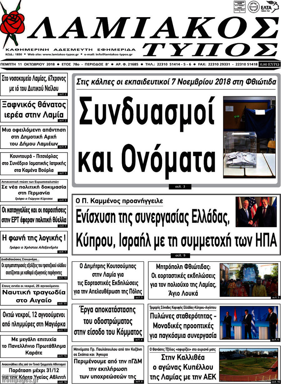 Λαμιακός Τύπος