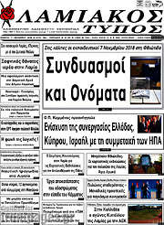 /Λαμιακός Τύπος